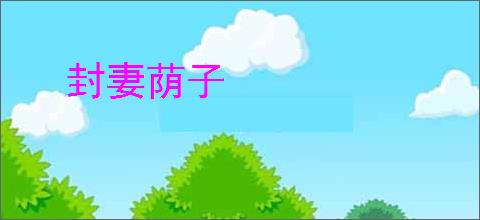 封妻荫子