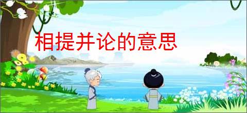 相提并论的意思
