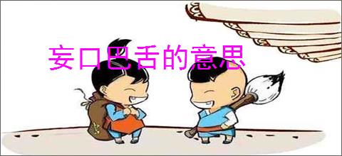 妄口巴舌的意思