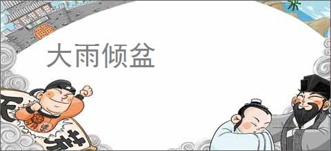 大雨倾盆