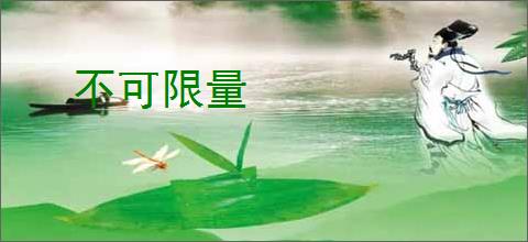 不可限量
