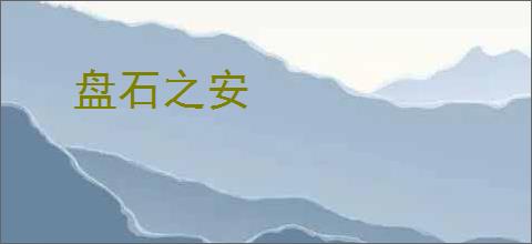 盘石之安