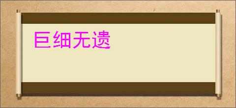 巨细无遗