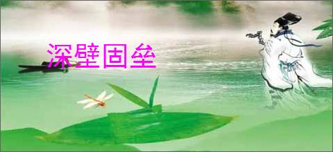 深壁固垒