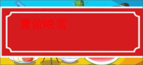 囊萤映雪