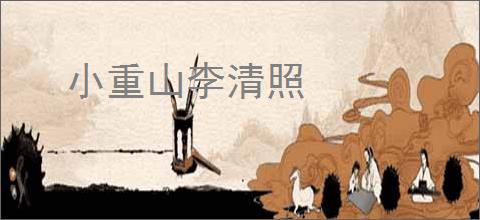 小重山李清照