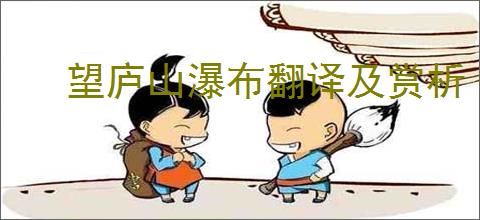 望庐山瀑布翻译及赏析