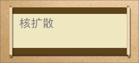 核扩散