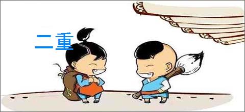 二重