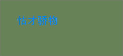 怙才骄物