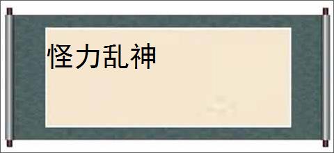 怪力乱神