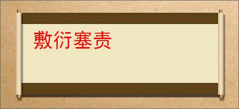 敷衍塞责