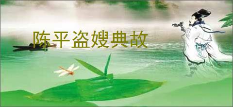 陈平盗嫂典故