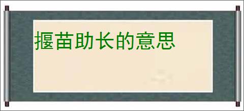 揠苗助长的意思