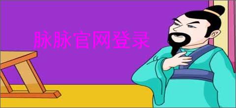 脉脉官网登录