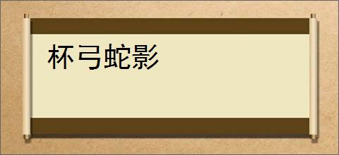 杯弓蛇影