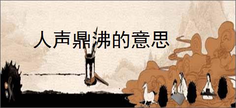 人声鼎沸的意思