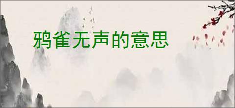 鸦雀无声的意思