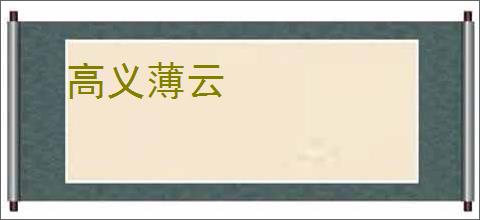 高义薄云