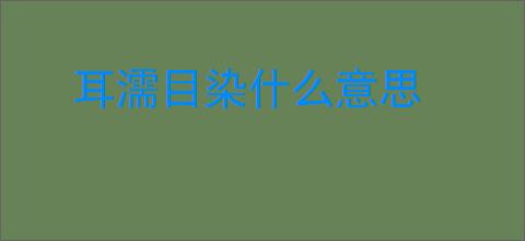 耳濡目染什么意思
