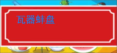瓦器蚌盘