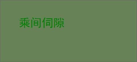 乘间伺隙
