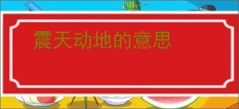 震天动地的意思