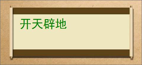开天辟地