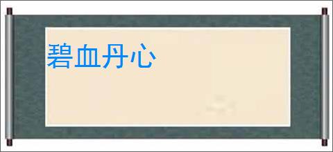 碧血丹心