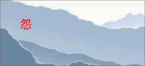 怨