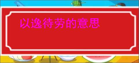 以逸待劳的意思