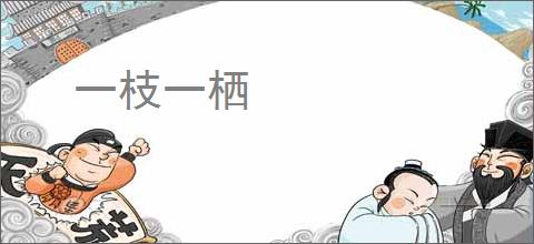 一枝一栖