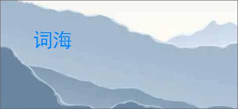 词海