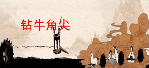 钻牛角尖