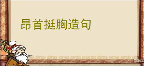 昂首挺胸造句