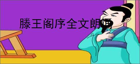 滕王阁序全文朗诵