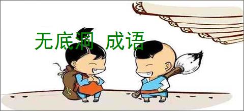 无底洞 成语