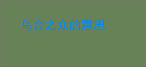 乌合之众的意思