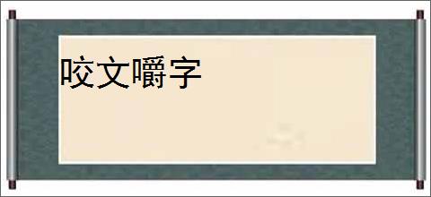 咬文嚼字