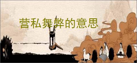 营私舞弊的意思