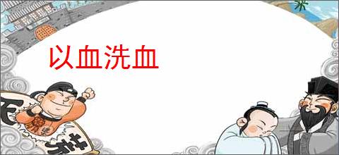 以血洗血