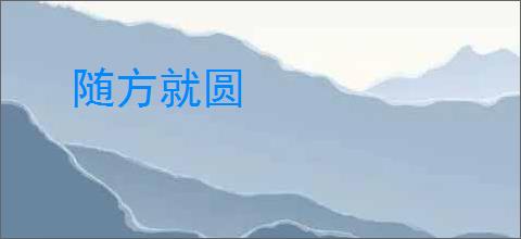 随方就圆