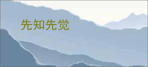 先知先觉