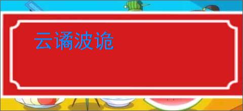 云谲波诡