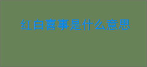 红白喜事是什么意思