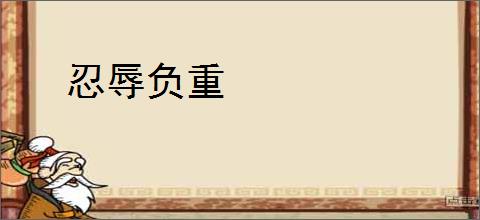 忍辱负重
