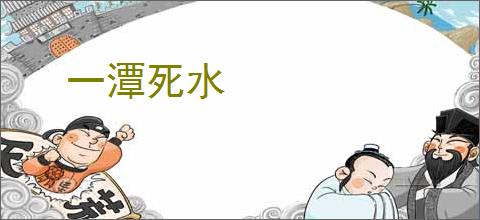 一潭死水