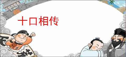十口相传