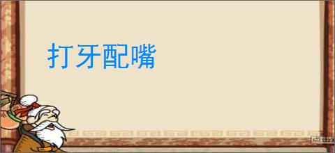 打牙配嘴