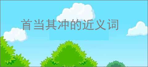 首当其冲的近义词